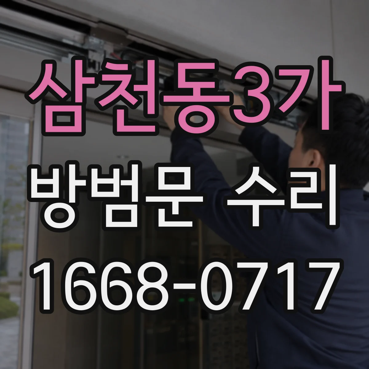 삼천동3가 방범문 수리