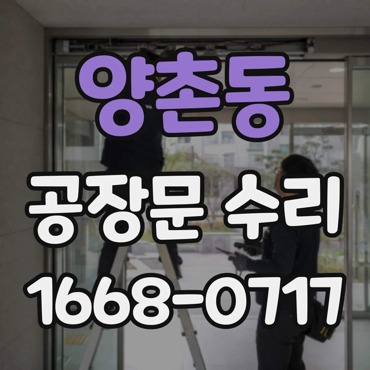 양촌동 공장문 수리