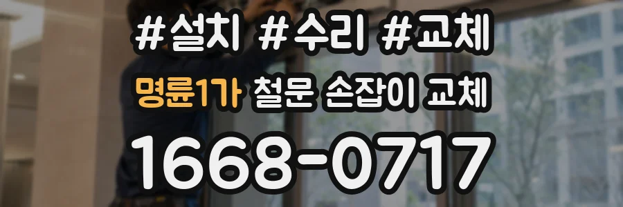 명륜1가 철문 손잡이 교체