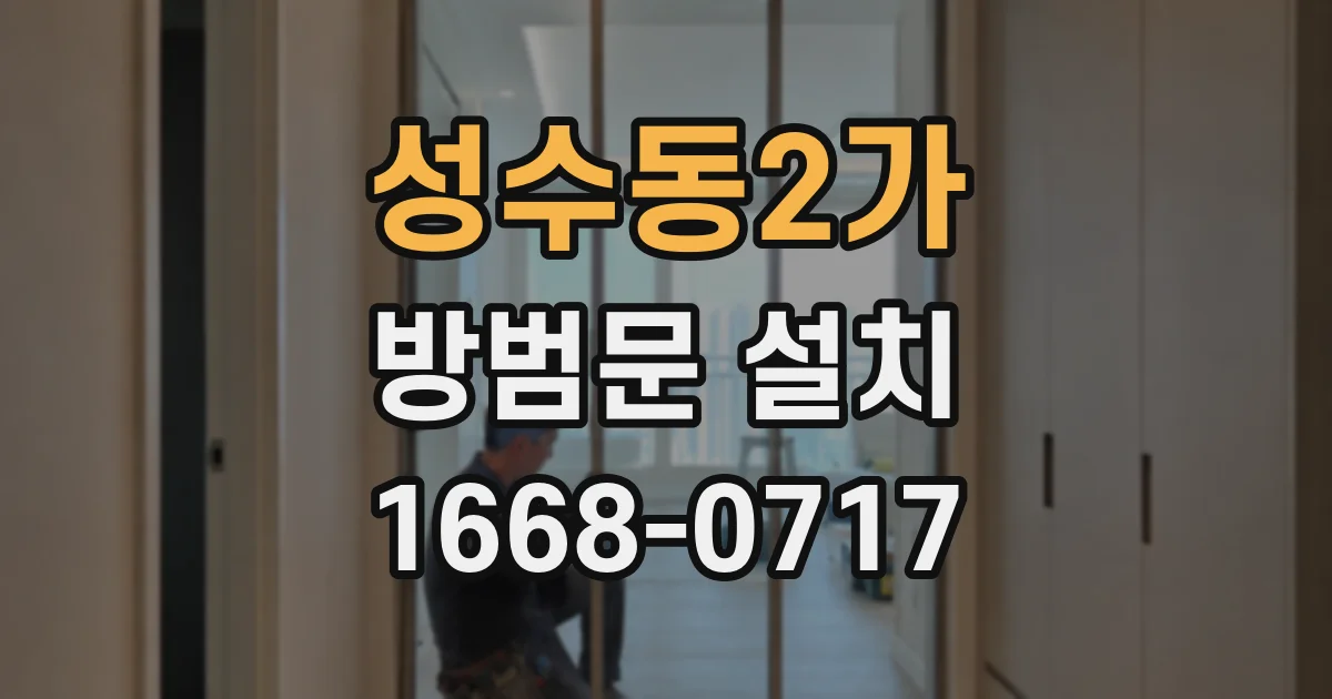 성수동2가 방범문 설치