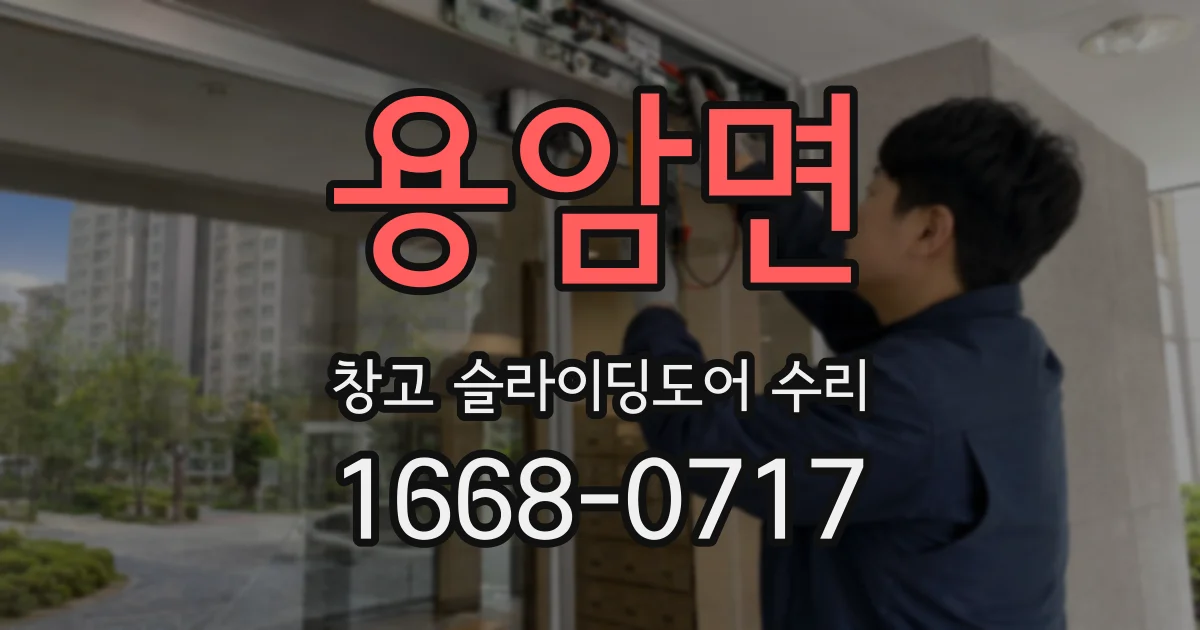 용암면 창고 슬라이딩도어 수리