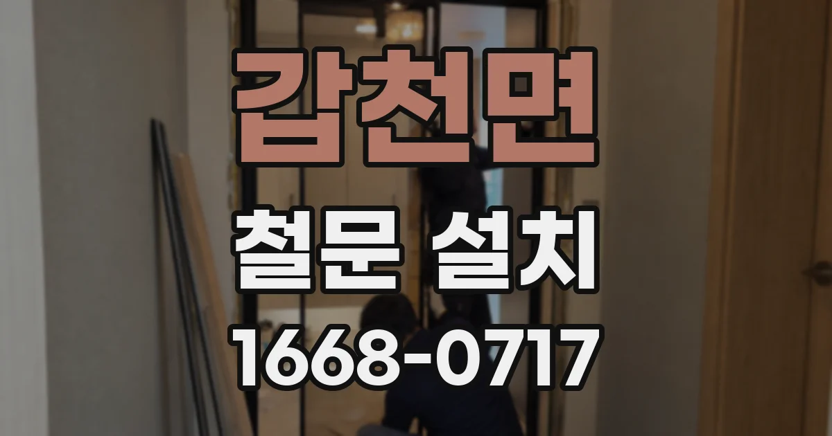 갑천면 철문 설치