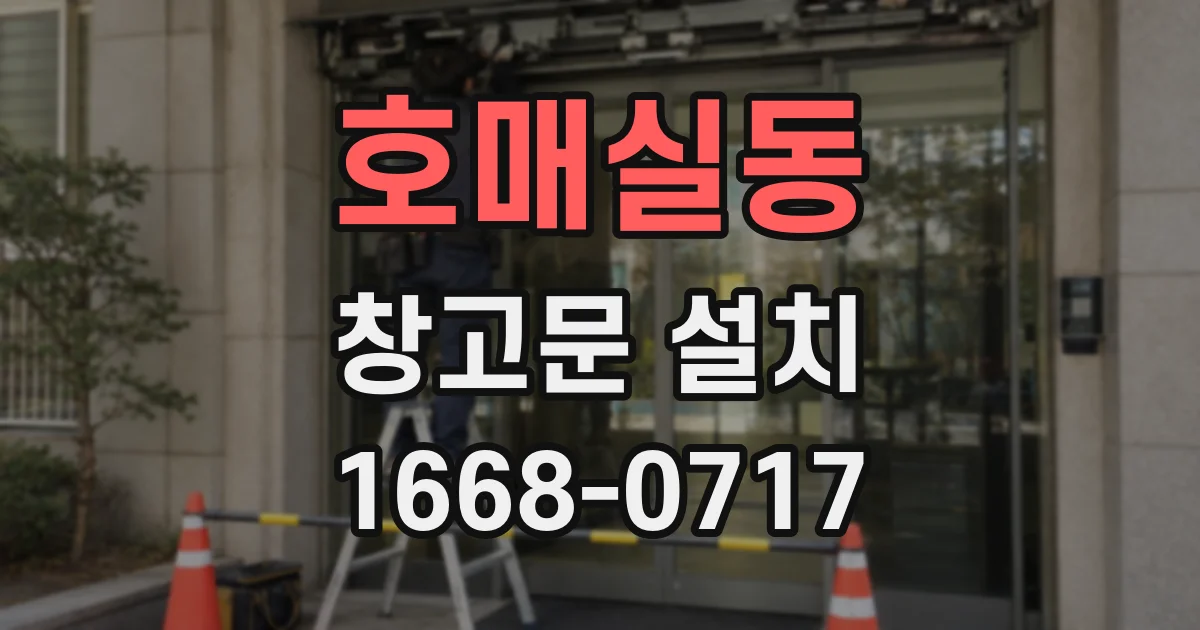 호매실동 창고문 설치