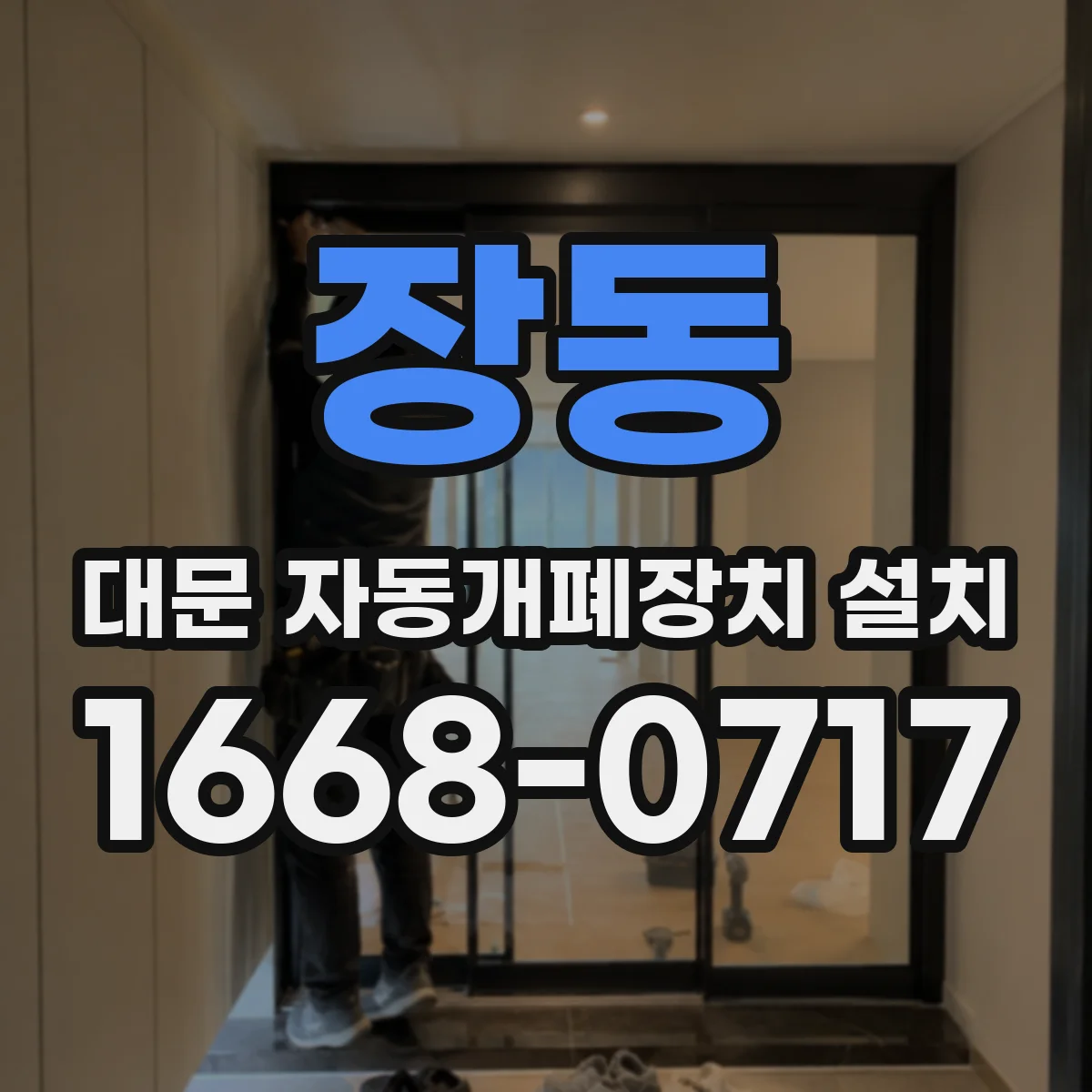 장동 대문 자동개폐장치 설치