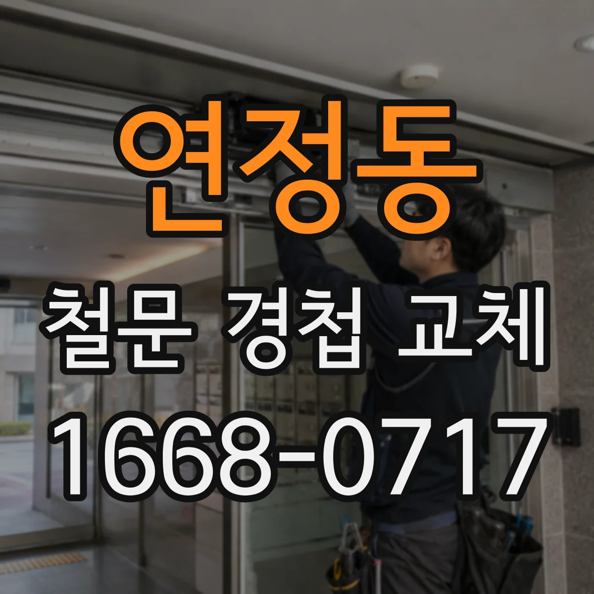 연정동 철문 경첩 교체