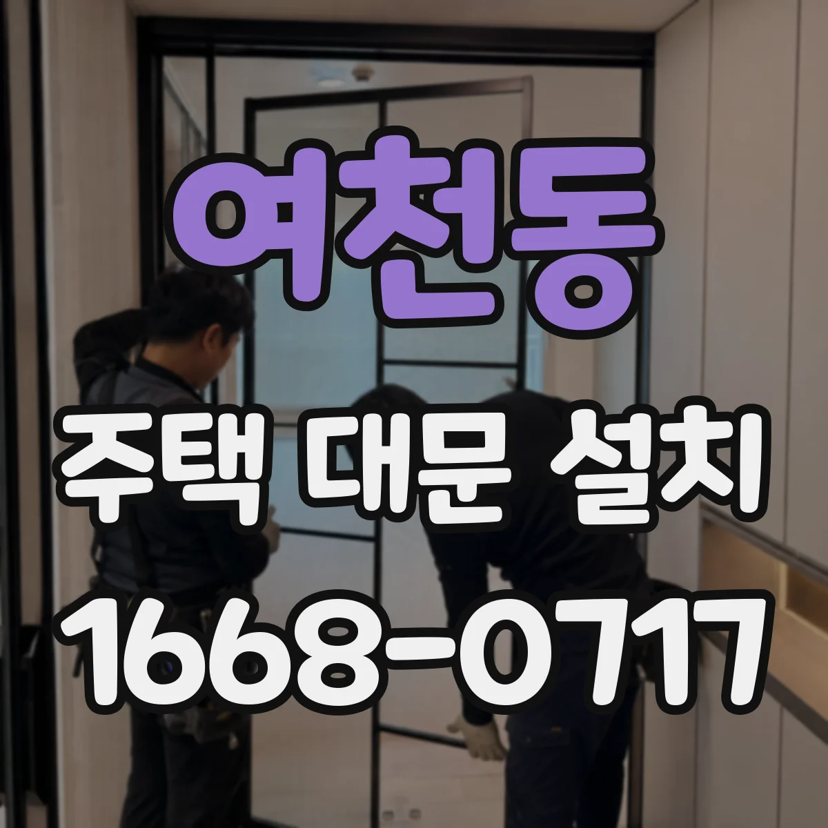 여천동 주택 대문 설치