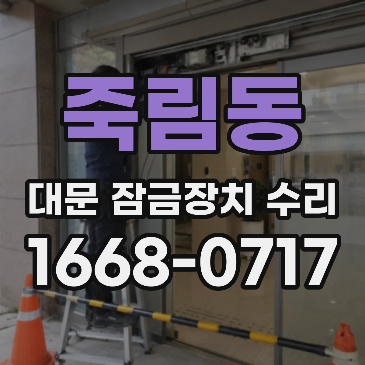 죽림동 대문 잠금장치 수리