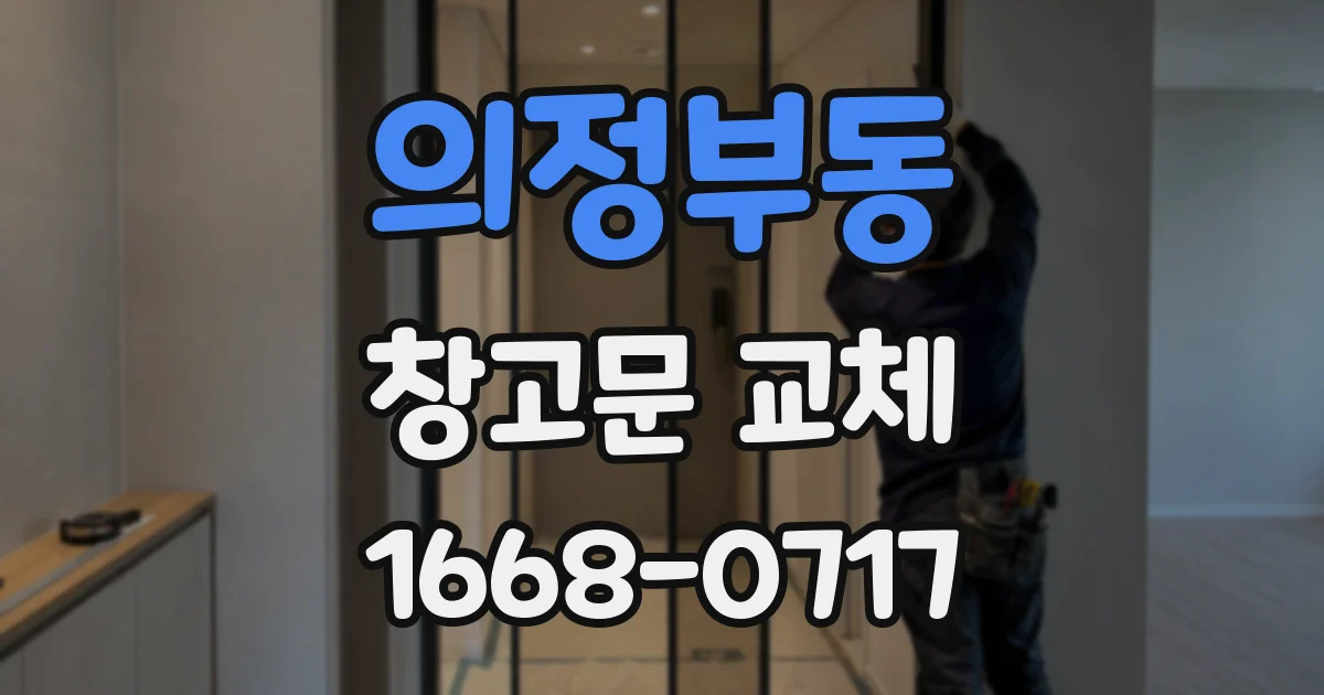 의정부동 창고문 교체