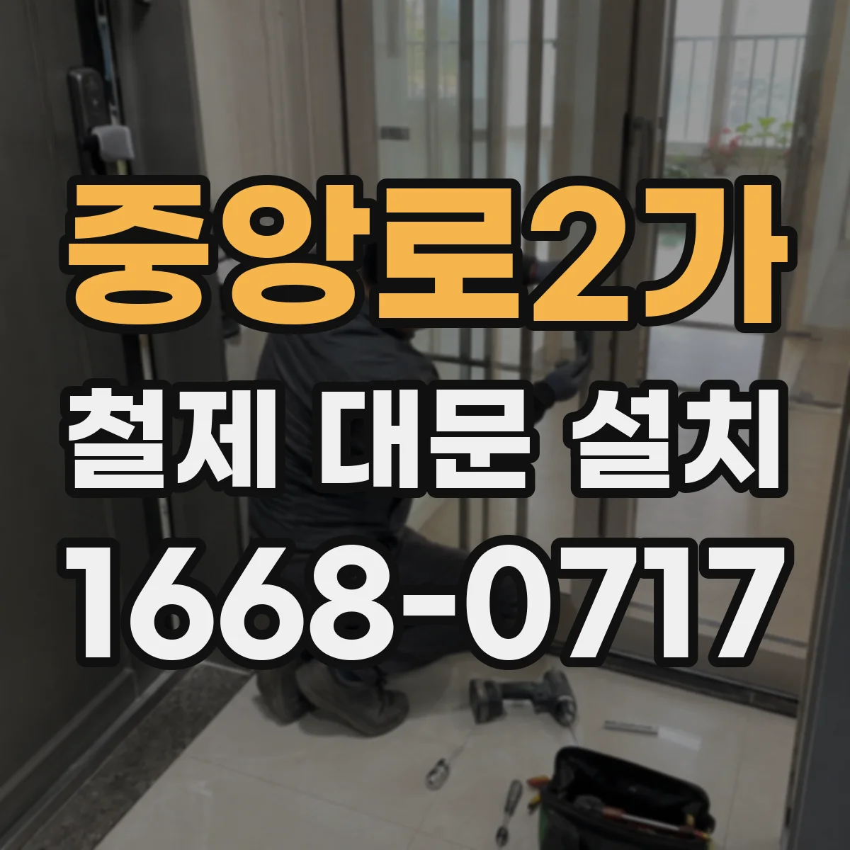 중앙로2가 철제 대문 설치