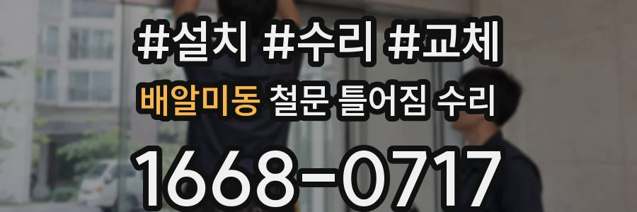 배알미동 철문 틀어짐 수리