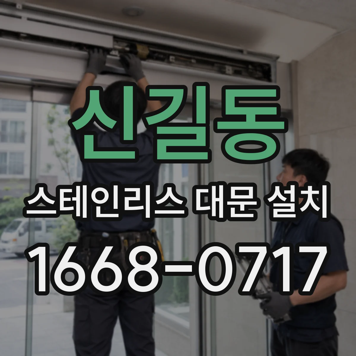 신길동 스테인리스 대문 설치