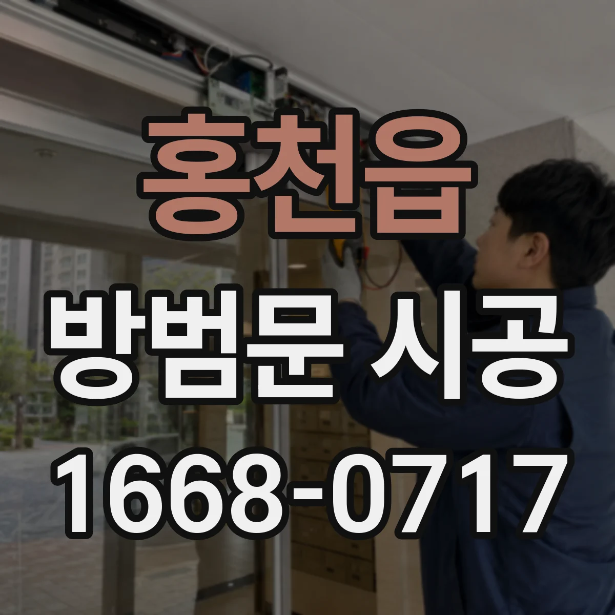 홍천읍 방범문 시공