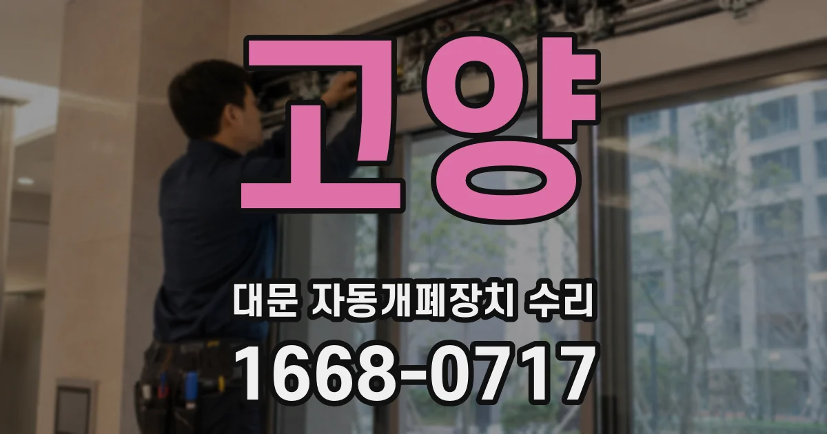 고양 대문 자동개폐장치 수리