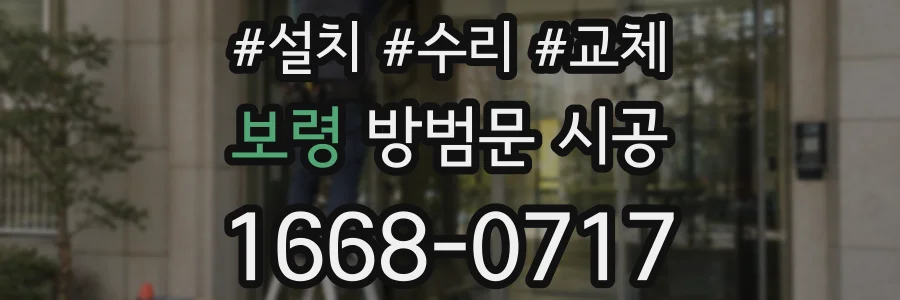 보령 방범문 시공