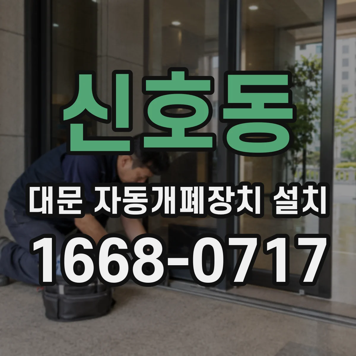 신호동 대문 자동개폐장치 설치