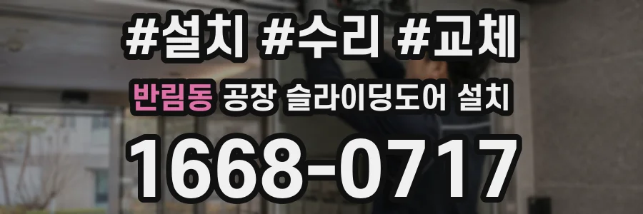 반림동 공장 슬라이딩도어 설치