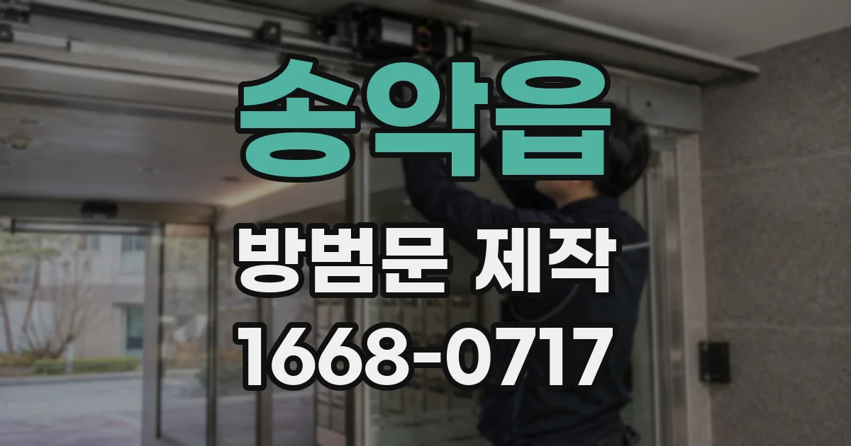 송악읍 방범문 제작