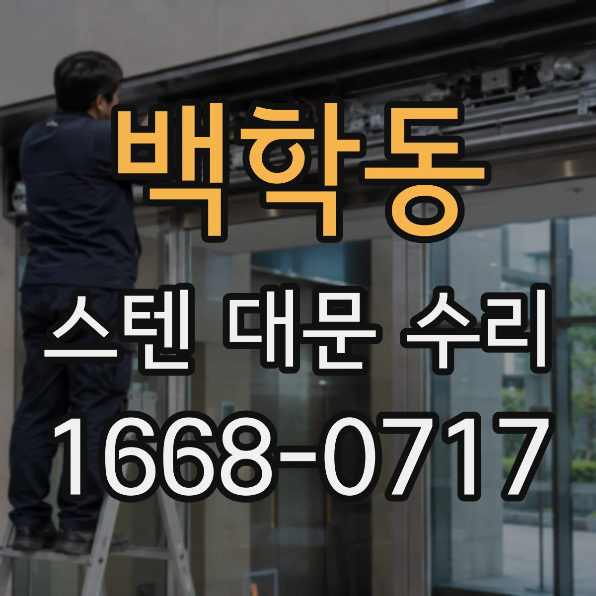 백학동 스텐 대문 수리