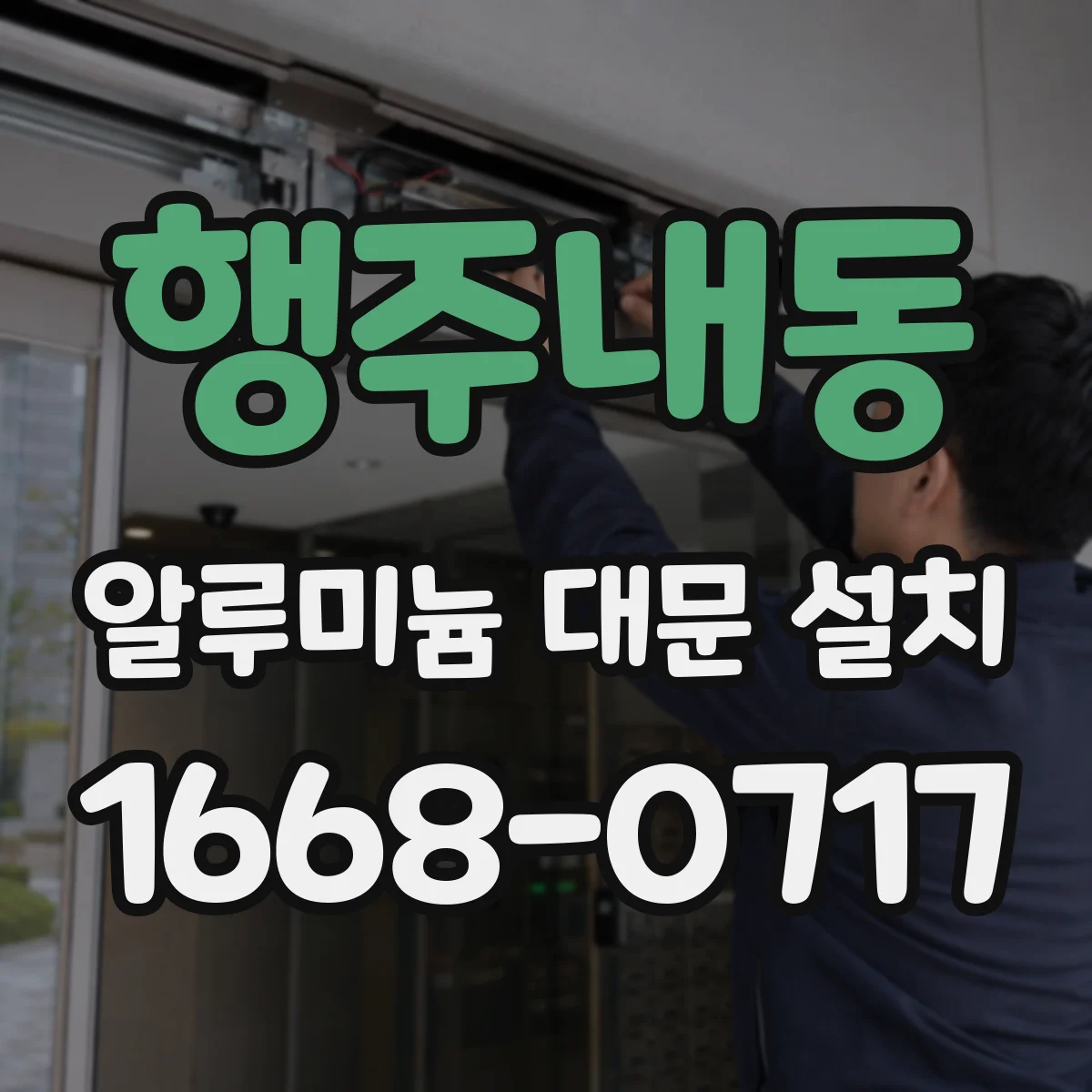 행주내동 알루미늄 대문 설치