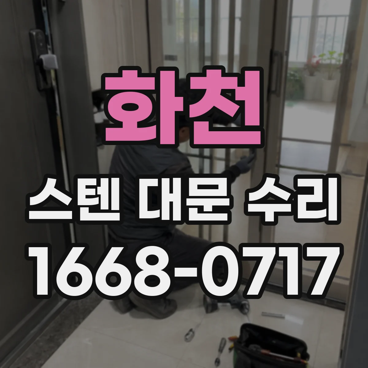 화천 스텐 대문 수리