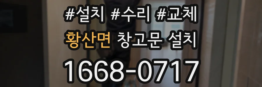 황산면 창고문 설치