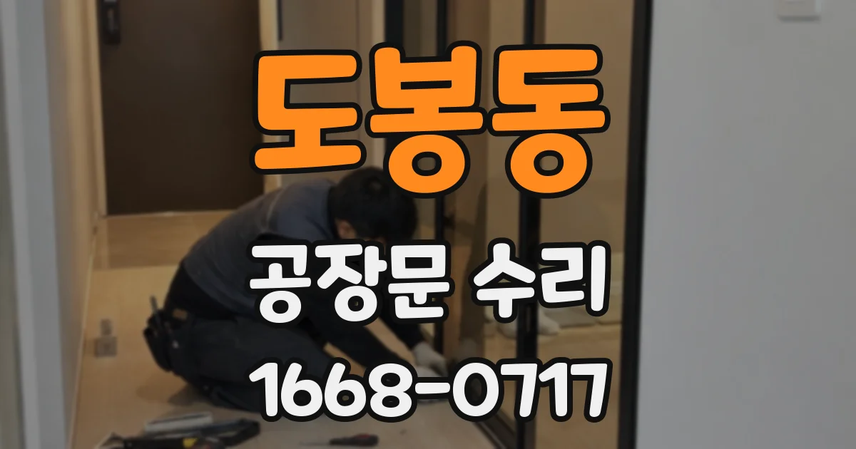 도봉동 공장문 수리