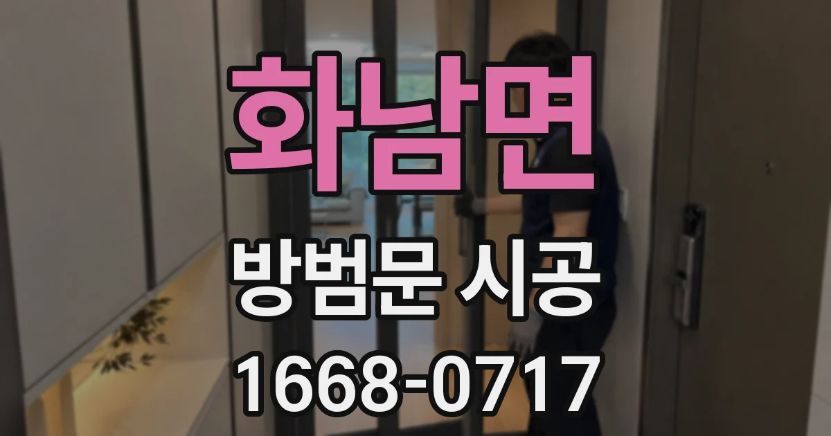 화남면 방범문 시공