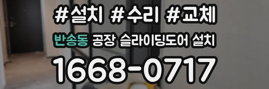 반송동 공장 슬라이딩도어 설치