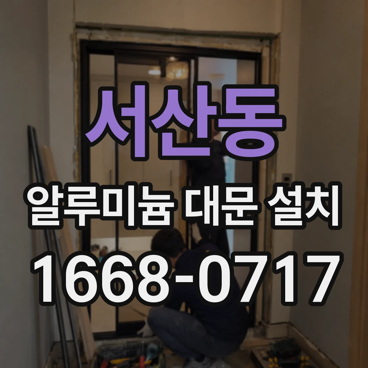 서산동 알루미늄 대문 설치