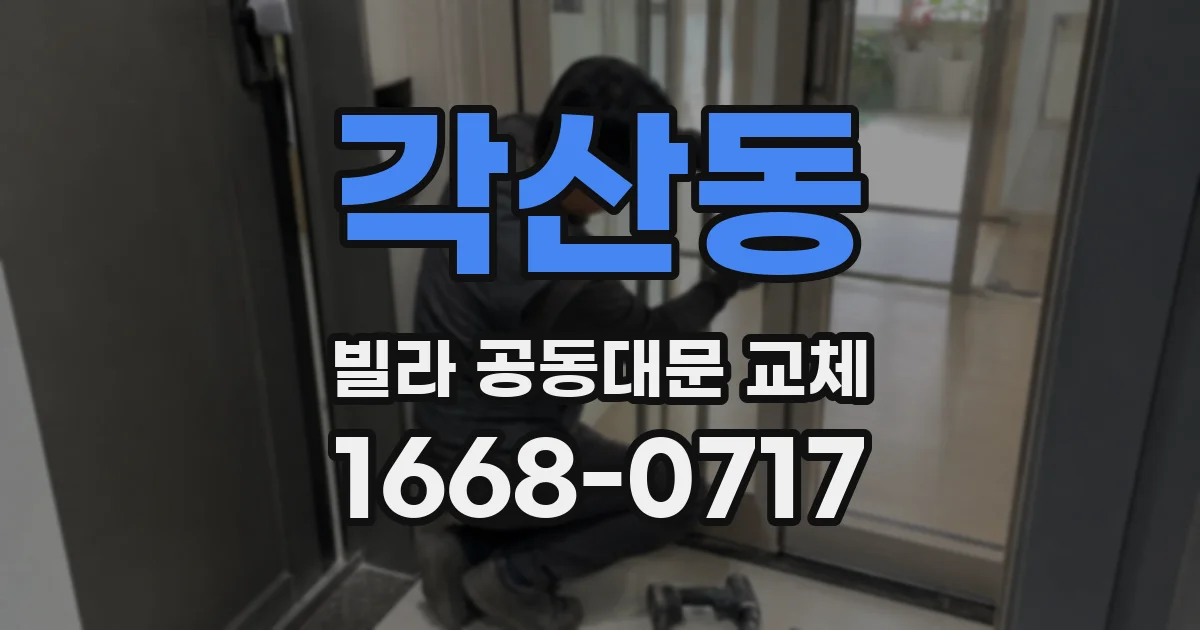 각산동 빌라 공동대문 교체