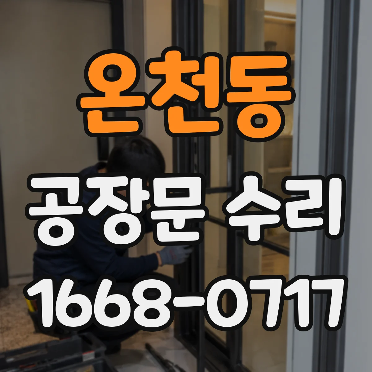 온천동 공장문 수리