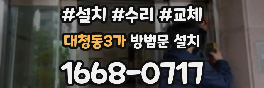 대청동3가 방범문 설치