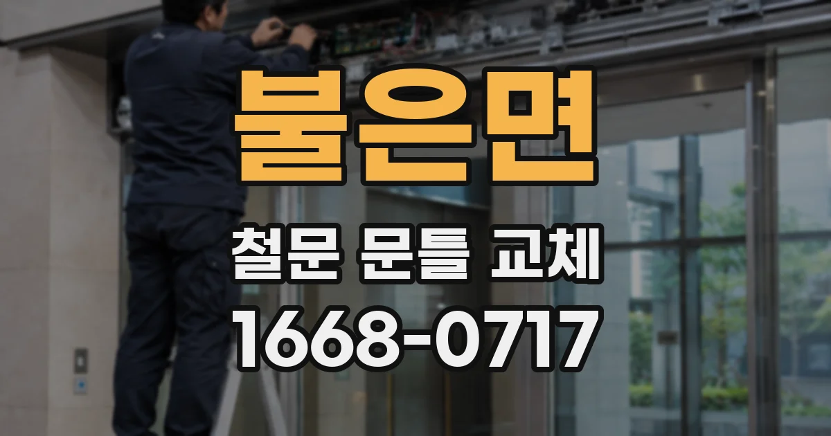 불은면 철문 문틀 교체