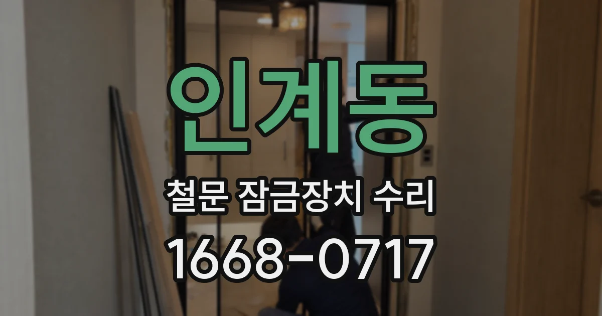 인계동 철문 잠금장치 수리