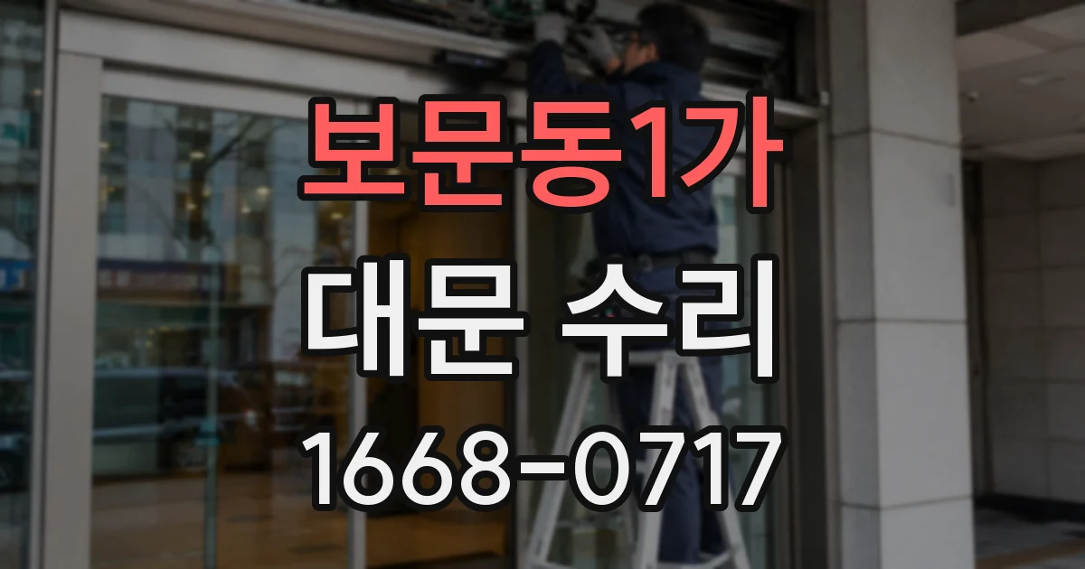 보문동1가 대문 수리