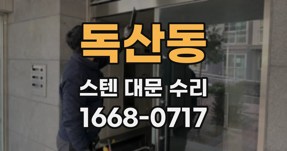 독산동 스텐 대문 수리
