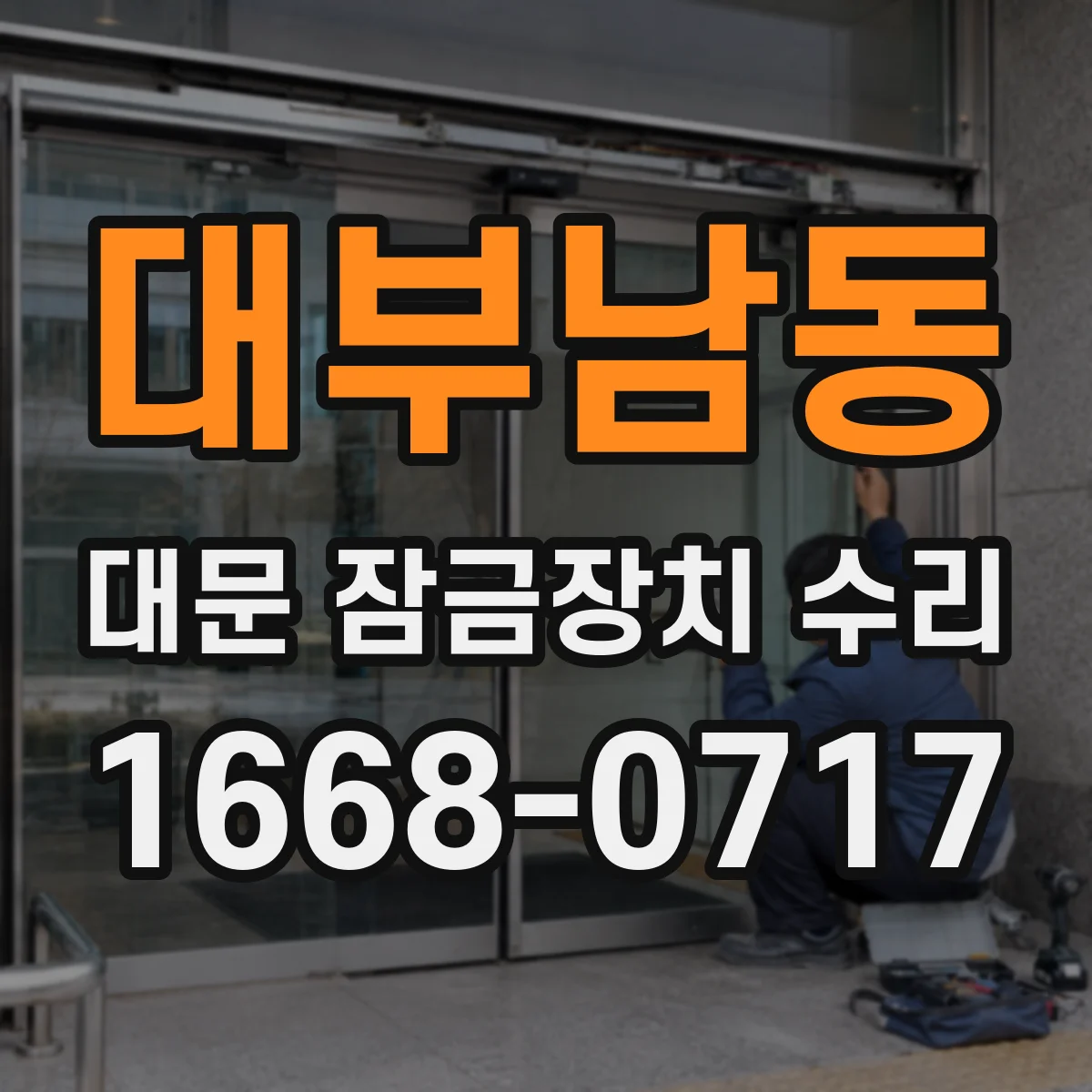 대부남동 대문 잠금장치 수리