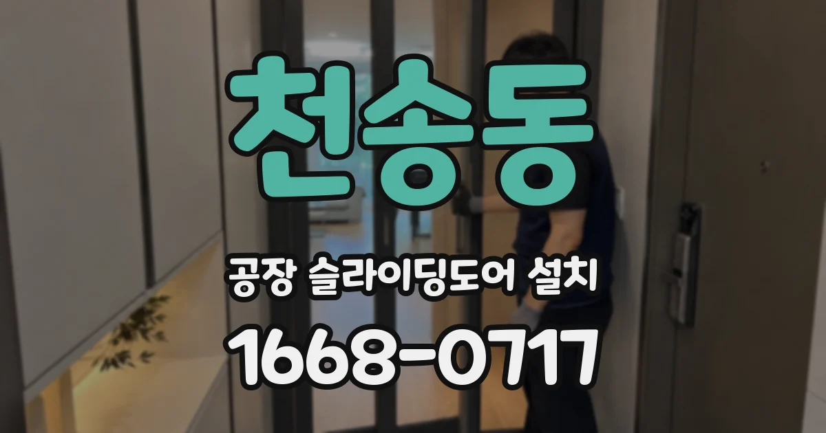 천송동 공장 슬라이딩도어 설치
