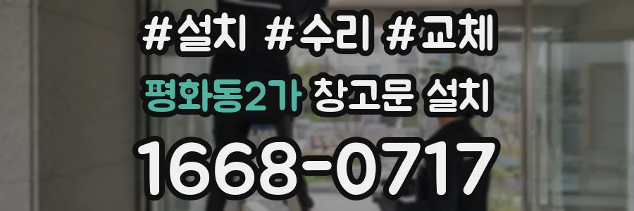 평화동2가 창고문 설치