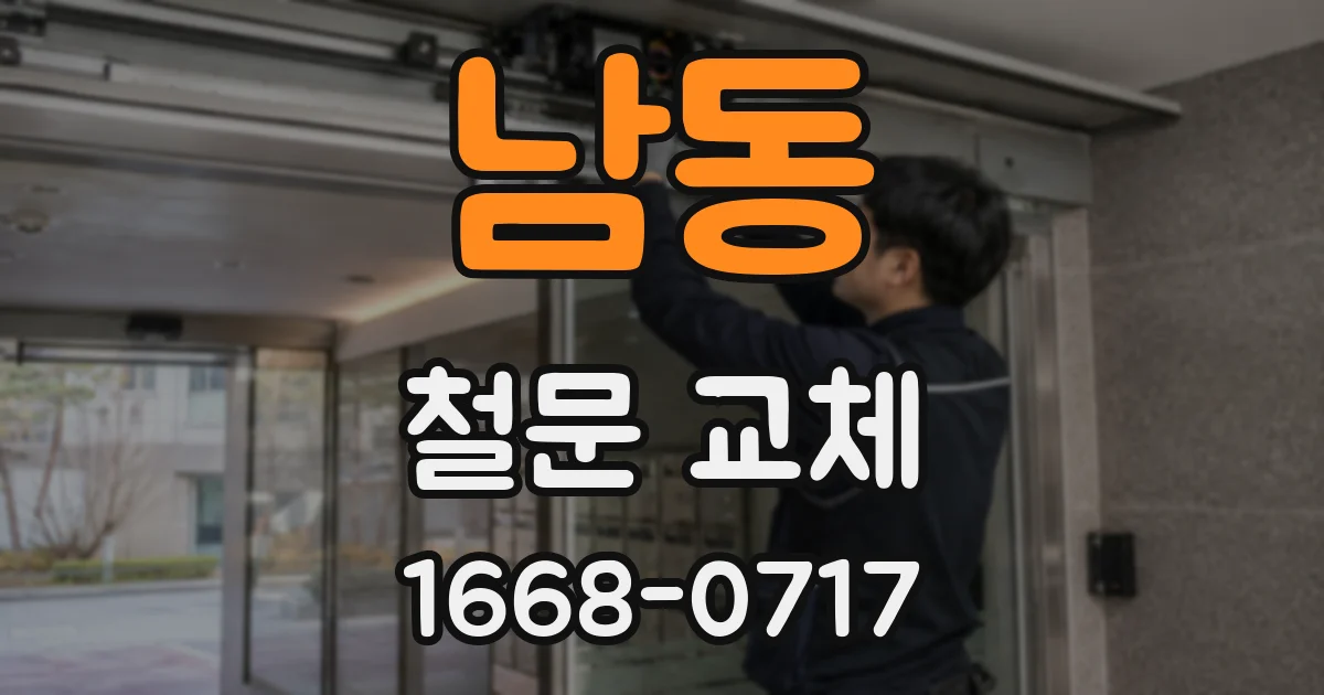 남동 철문 교체