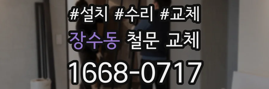 장수동 철문 교체
