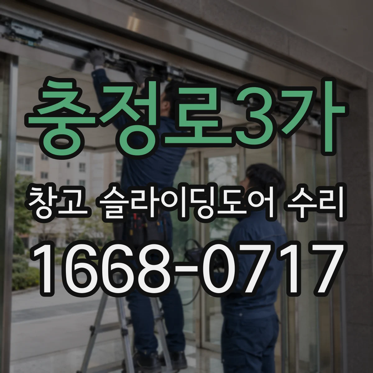 충정로3가 창고 슬라이딩도어 수리