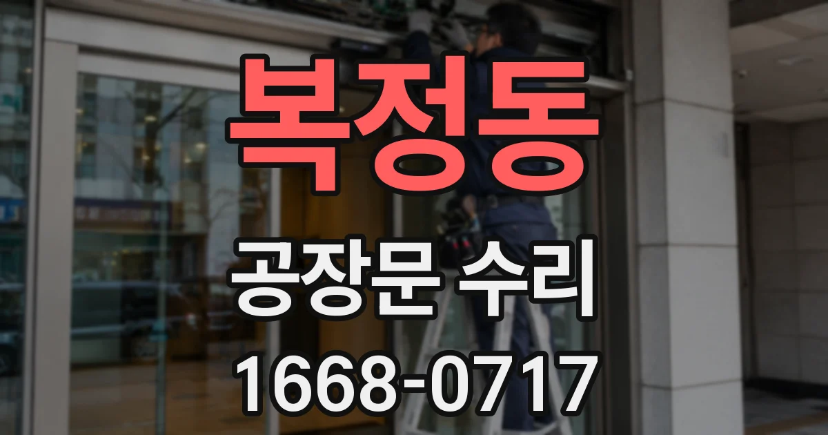 복정동 공장문 수리