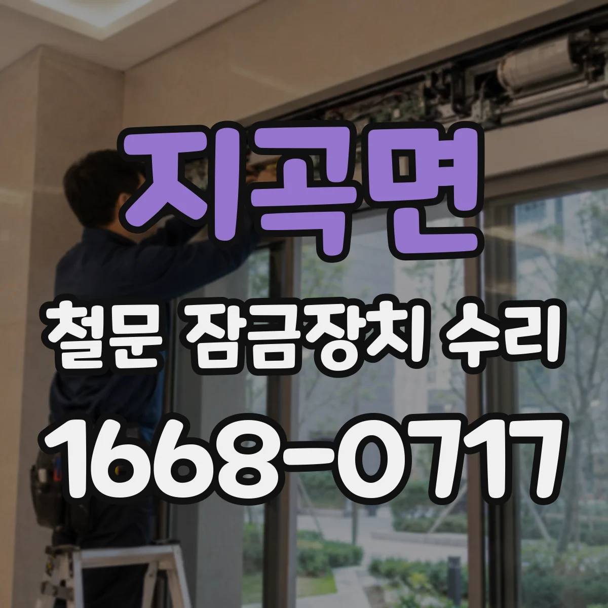 지곡면 철문 잠금장치 수리