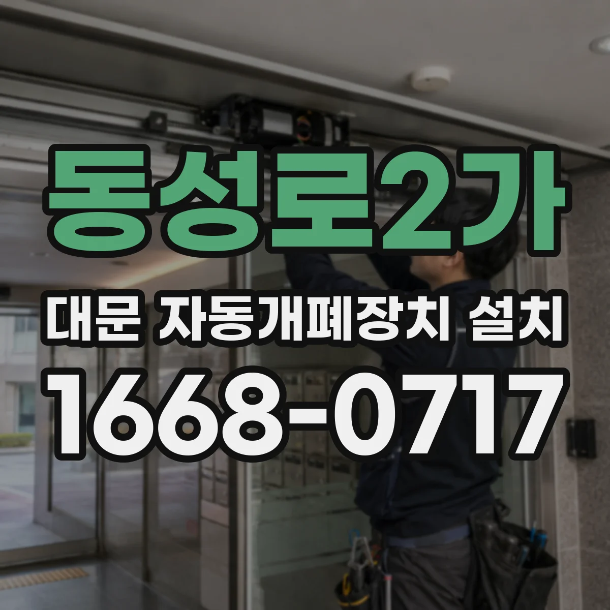 동성로2가 대문 자동개폐장치 설치