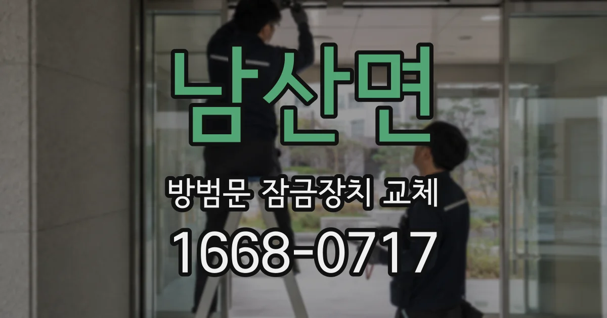 남산면 방범문 잠금장치 교체