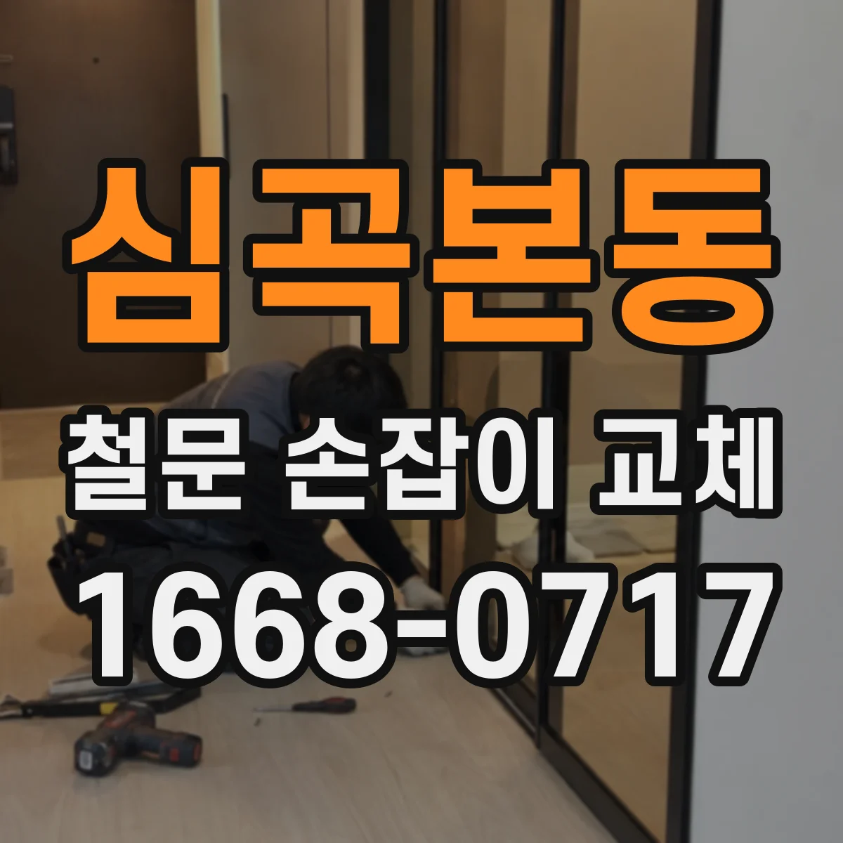 심곡본동 철문 손잡이 교체
