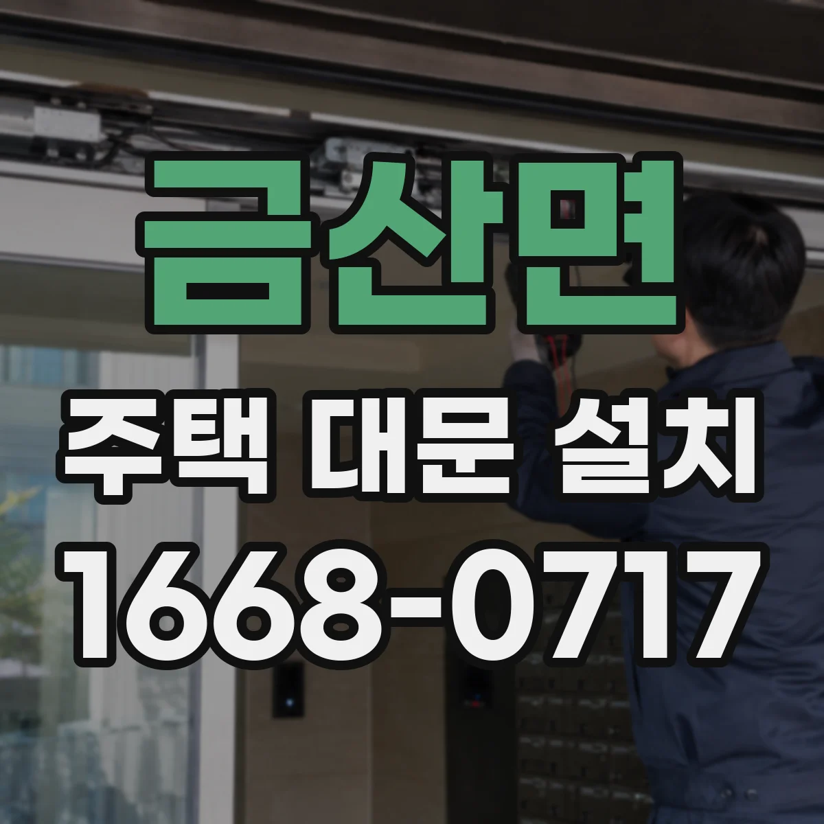 금산면 주택 대문 설치