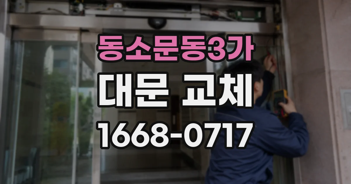 동소문동3가 대문 교체
