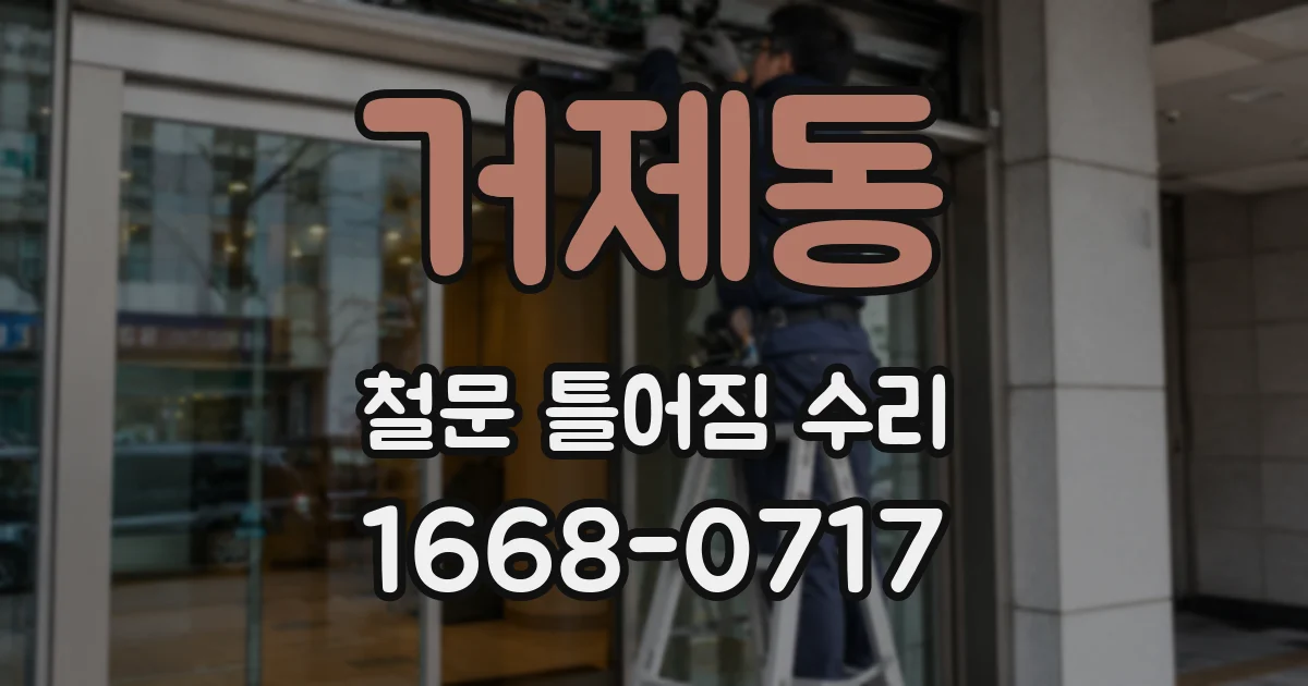 거제동 철문 틀어짐 수리